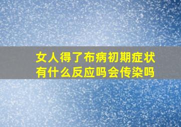 女人得了布病初期症状有什么反应吗会传染吗