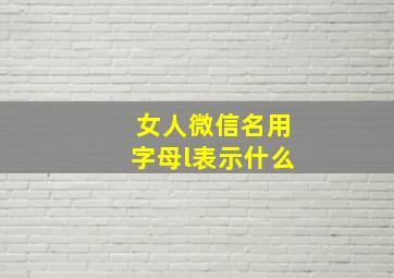 女人微信名用字母l表示什么