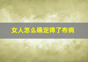 女人怎么确定得了布病