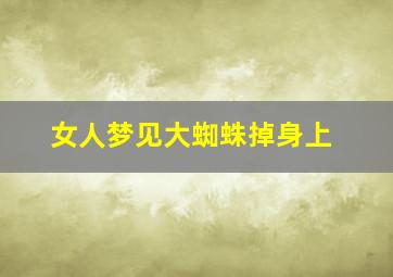 女人梦见大蜘蛛掉身上