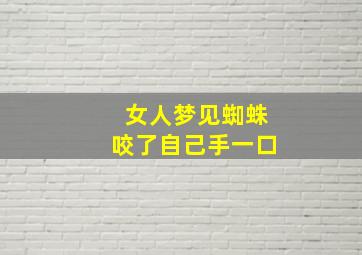 女人梦见蜘蛛咬了自己手一口