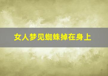 女人梦见蜘蛛掉在身上