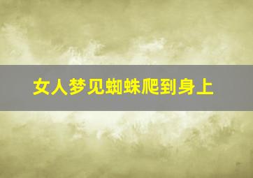 女人梦见蜘蛛爬到身上