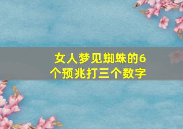 女人梦见蜘蛛的6个预兆打三个数字