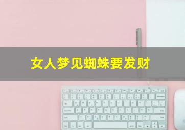 女人梦见蜘蛛要发财