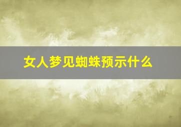 女人梦见蜘蛛预示什么