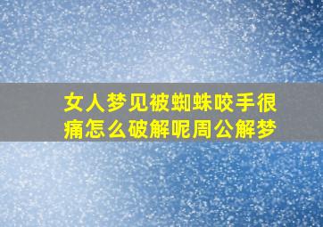 女人梦见被蜘蛛咬手很痛怎么破解呢周公解梦