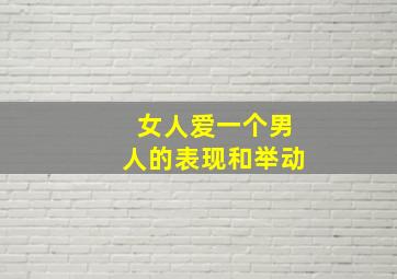 女人爱一个男人的表现和举动