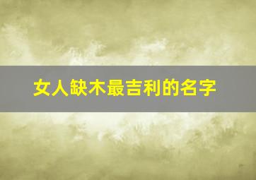 女人缺木最吉利的名字