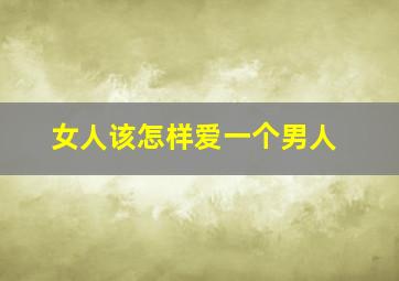 女人该怎样爱一个男人