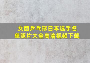 女团乒乓球日本选手名单照片大全高清视频下载