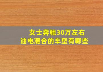 女士奔驰30万左右油电混合的车型有哪些