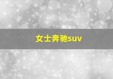 女士奔驰suv