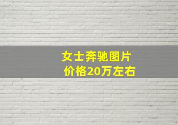 女士奔驰图片价格20万左右