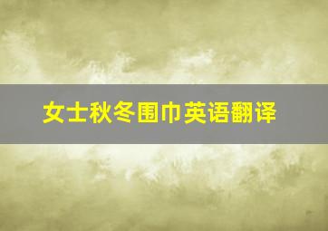 女士秋冬围巾英语翻译