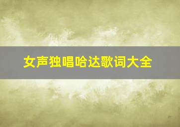 女声独唱哈达歌词大全