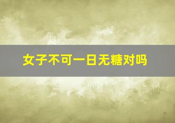 女子不可一日无糖对吗