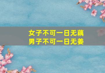 女子不可一日无藕男子不可一日无姜