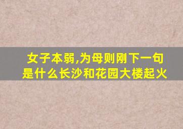 女子本弱,为母则刚下一句是什么长沙和花园大楼起火