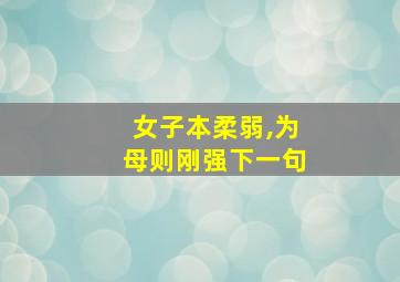 女子本柔弱,为母则刚强下一句