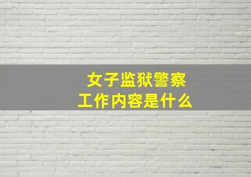 女子监狱警察工作内容是什么