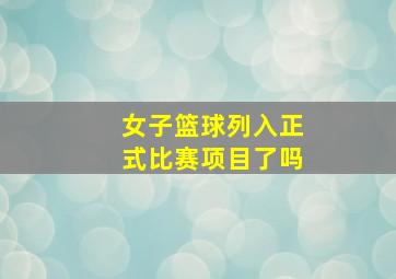 女子篮球列入正式比赛项目了吗