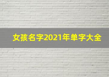 女孩名字2021年单字大全