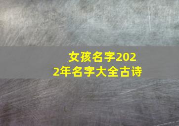 女孩名字2022年名字大全古诗