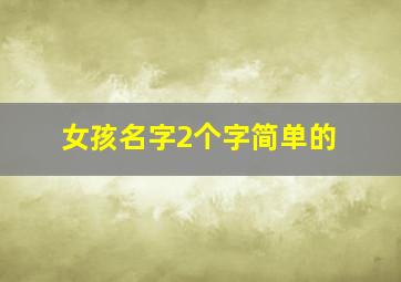 女孩名字2个字简单的