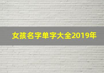 女孩名字单字大全2019年