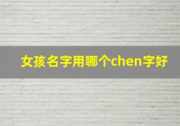 女孩名字用哪个chen字好