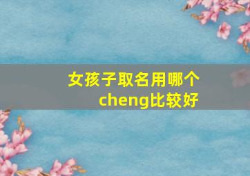 女孩子取名用哪个cheng比较好