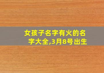 女孩子名字有火的名字大全,3月8号出生