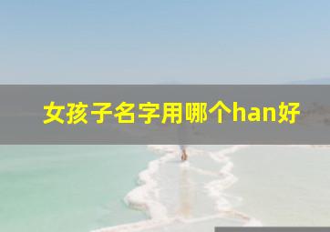 女孩子名字用哪个han好