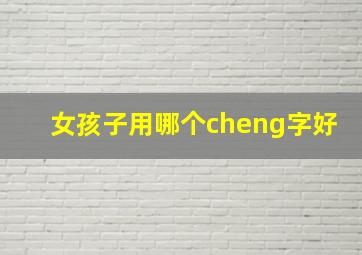 女孩子用哪个cheng字好