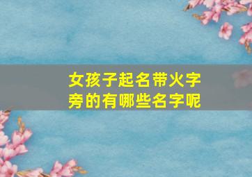 女孩子起名带火字旁的有哪些名字呢