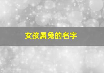 女孩属兔的名字