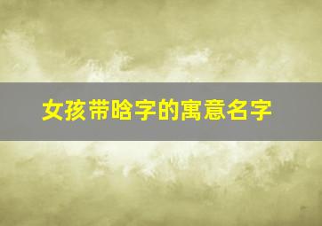 女孩带晗字的寓意名字