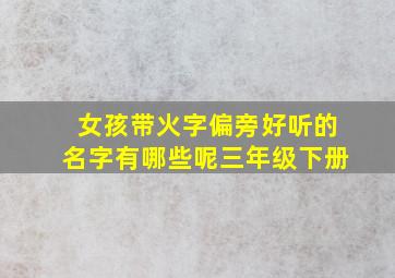 女孩带火字偏旁好听的名字有哪些呢三年级下册