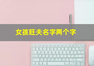 女孩旺夫名字两个字