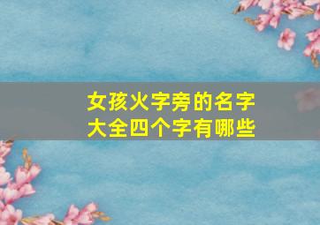 女孩火字旁的名字大全四个字有哪些