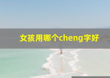 女孩用哪个cheng字好