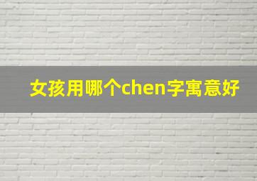 女孩用哪个chen字寓意好