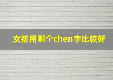 女孩用哪个chen字比较好