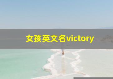 女孩英文名victory