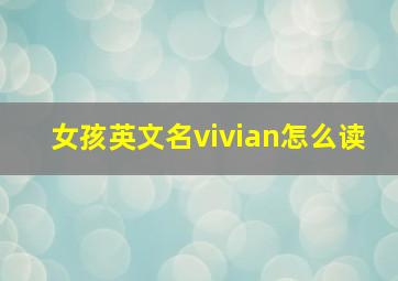 女孩英文名vivian怎么读