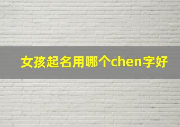 女孩起名用哪个chen字好