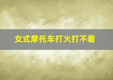 女式摩托车打火打不着