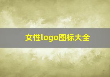 女性logo图标大全