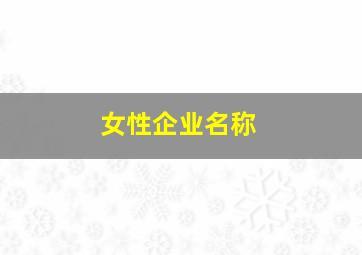 女性企业名称